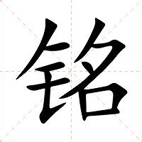 铭 意思|铭（汉语文字）